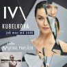 Iva Kubelková - Jak moc mě znáš, 1CD, 2020